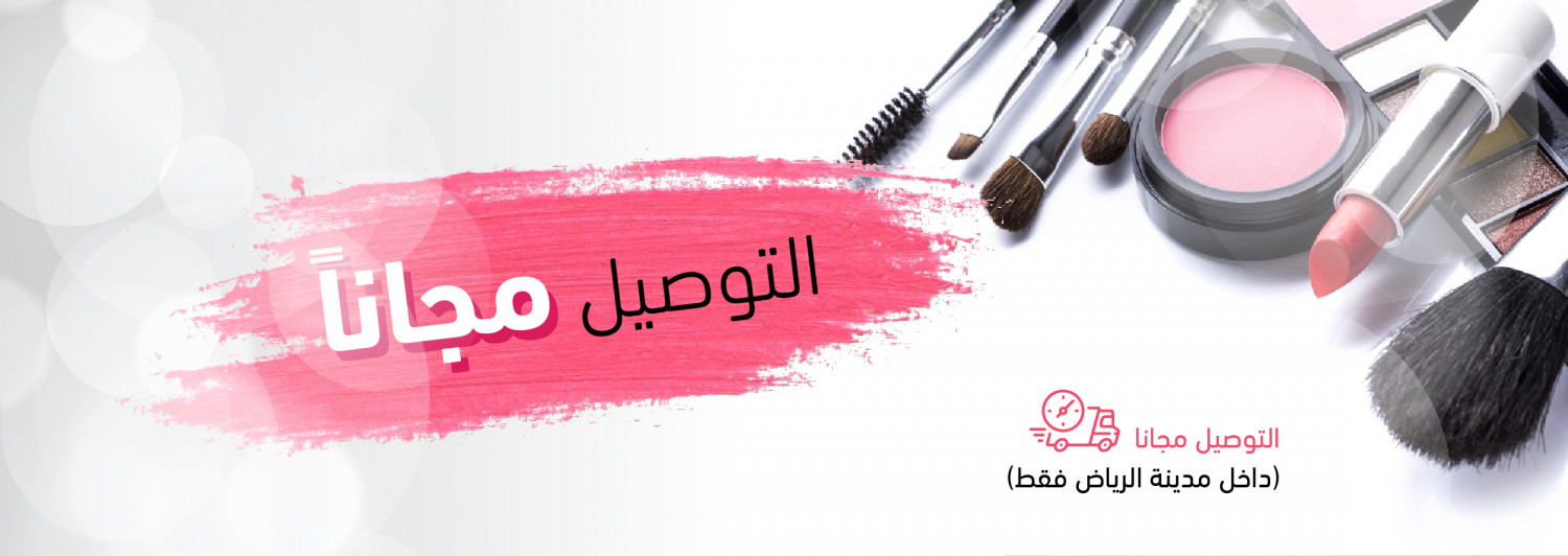 التوصيل مجاناً داخل الرياض