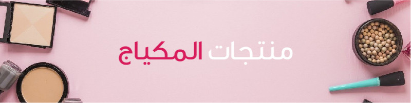 المكياج